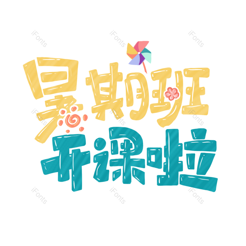 学习图片,学生元素,放假PNG,免抠素材